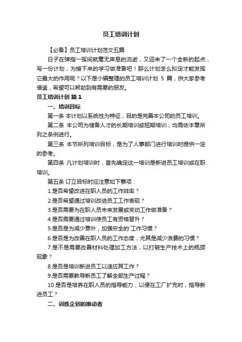【必备】员工培训计划范文五篇