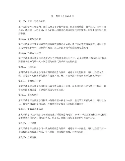 初一数学十天学习计划