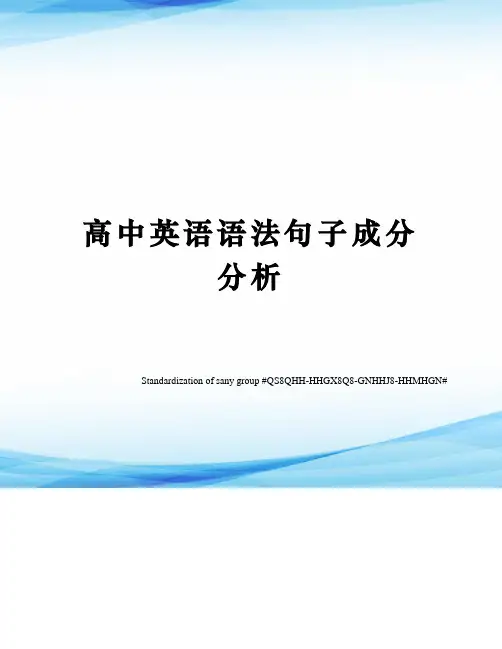 高中英语语法句子成分分析