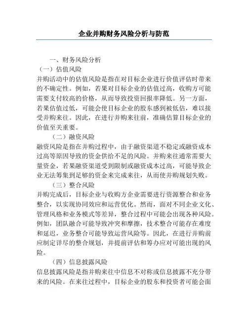 企业并购财务风险分析与防范