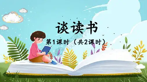 《谈读书》优秀课件PPT