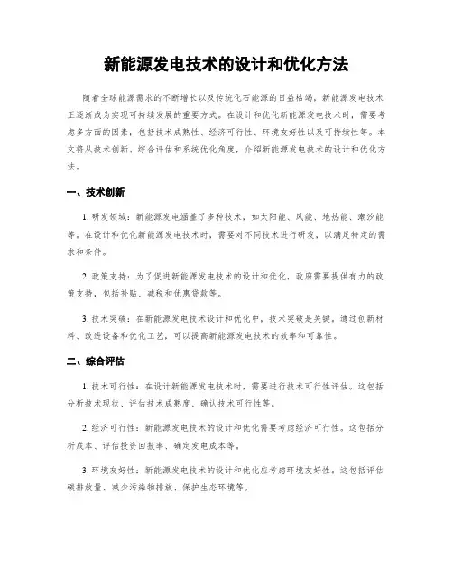 新能源发电技术的设计和优化方法