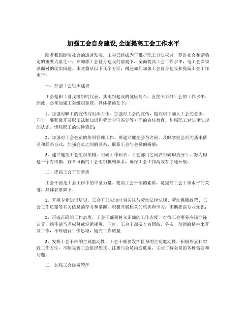 加强工会自身建设,全面提高工会工作水平