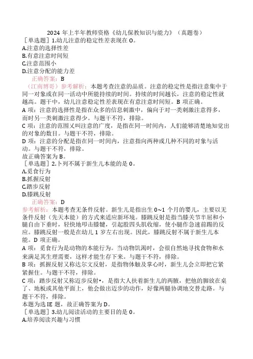 2024年上半年教师资格《幼儿保教知识与能力》(真题卷)