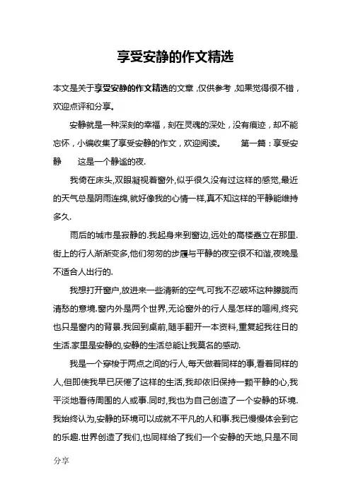 享受安静的作文精选