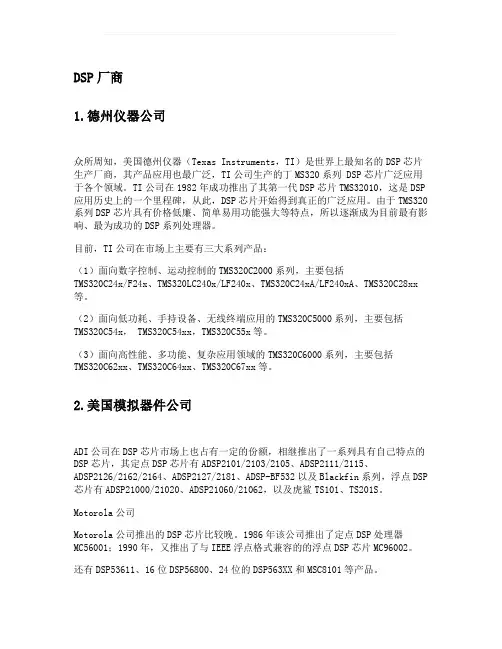 DSP厂商及选型参考(精)