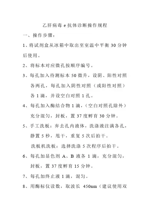 乙肝病毒e抗体诊断操作规程