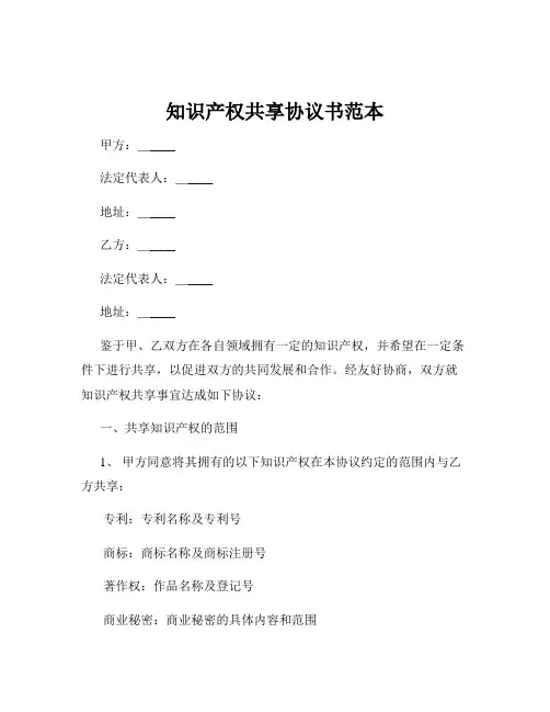 知识产权共享协议书范本