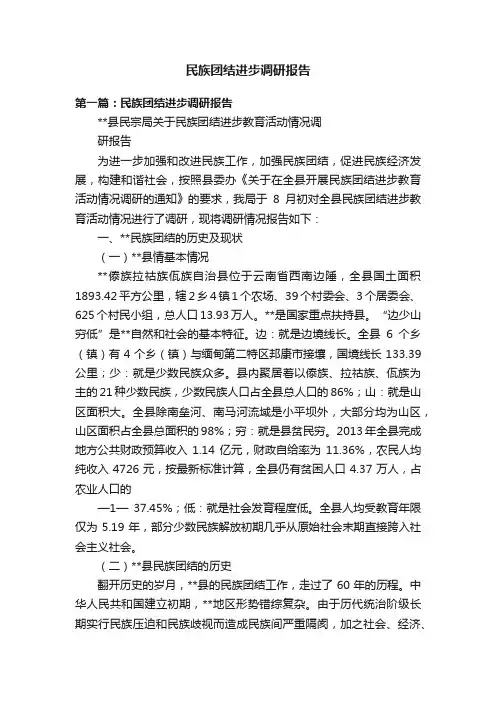 民族团结进步调研报告