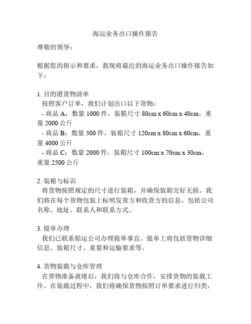 海运业务出口操作报告