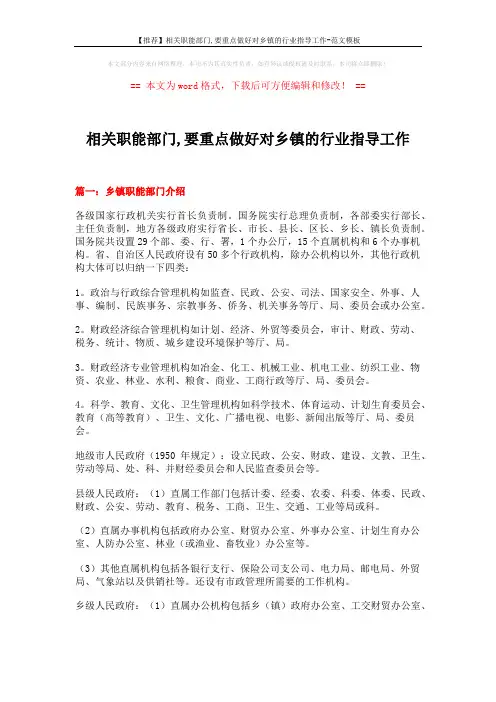 【推荐】相关职能部门,要重点做好对乡镇的行业指导工作-范文模板 (10页)