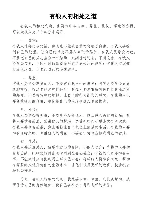 有钱人的相处之道