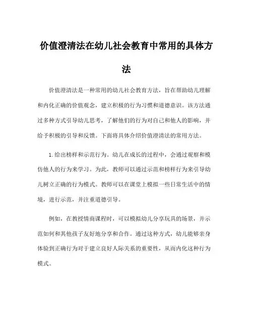 价值澄清法在幼儿社会教育中常用的具体方法