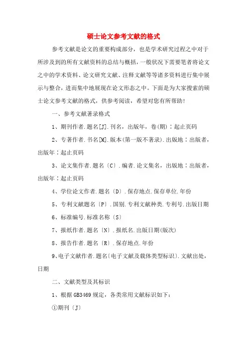 硕士论文参考文献的格式