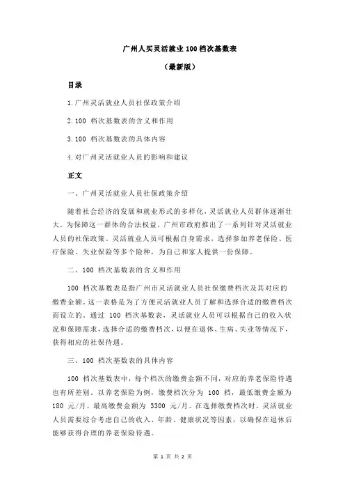广州人买灵活就业100档次基数表