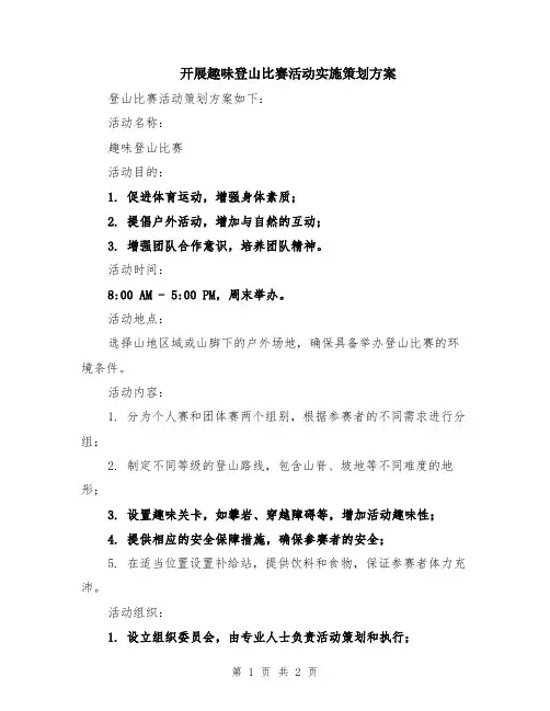 开展趣味登山比赛活动实施策划方案