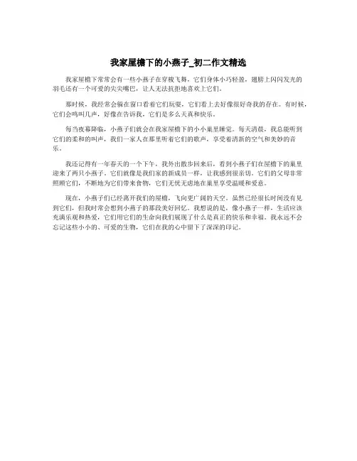 我家屋檐下的小燕子_初二作文精选