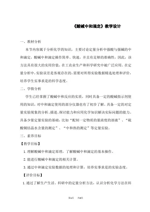 人教版高中化学选择性必修第1册 《酸碱中和滴定》教学设计