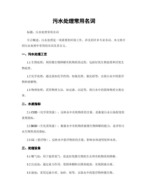 污水处理常用名词