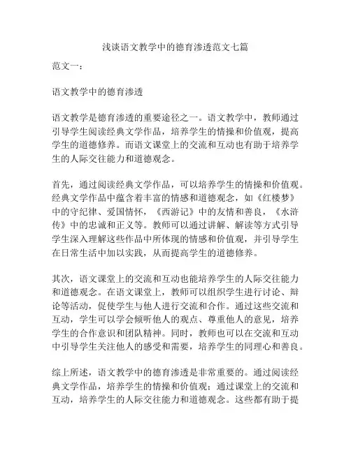 浅谈语文教学中的德育渗透范文七篇