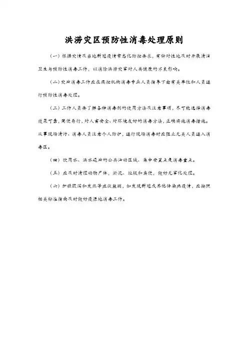 洪涝灾区预防性消毒处理原则