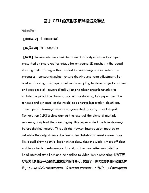 基于GPU的实时素描风格渲染算法