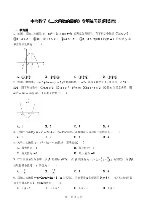 中考数学《二次函数的最值》专项练习题(附答案)