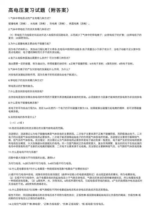 高电压复习试题（附答案）