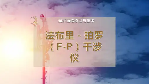 法布里-珀罗(F-P)干涉仪