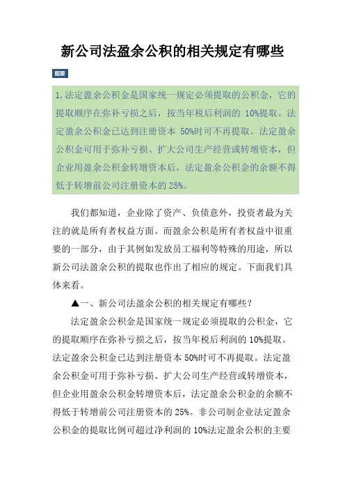 新公司法盈余公积的相关规定有哪些