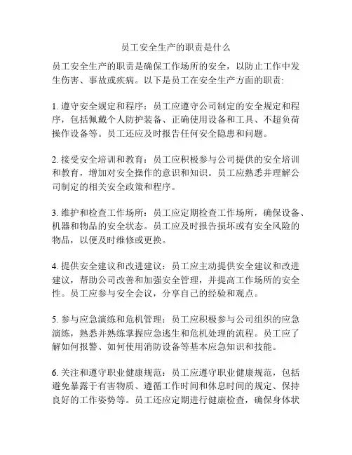 员工安全生产的职责是什么