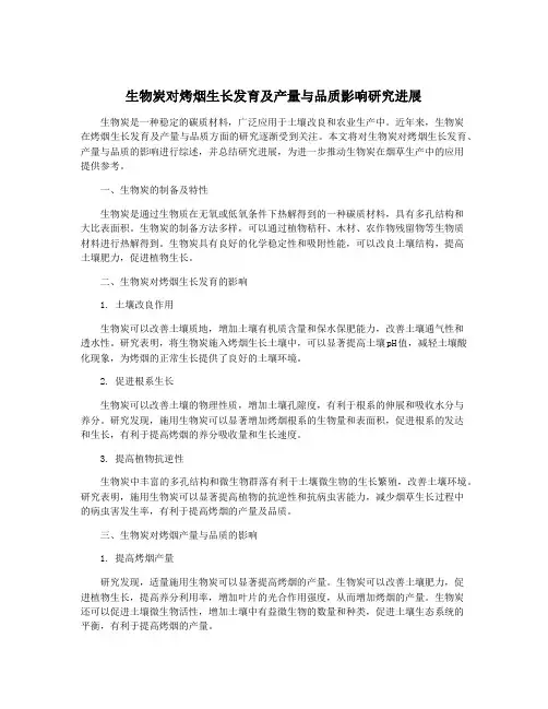 生物炭对烤烟生长发育及产量与品质影响研究进展