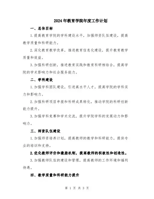 2024年教育学院年度工作计划