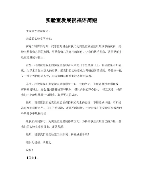 实验室发展祝福语简短