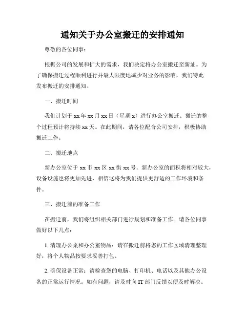 通知关于办公室搬迁的安排通知