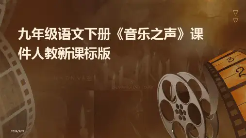 九年级语文下册《音乐之声》课件人教新课标版-2024鲜版