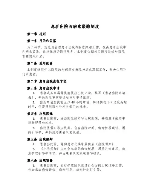 患者出院与康复跟踪制度