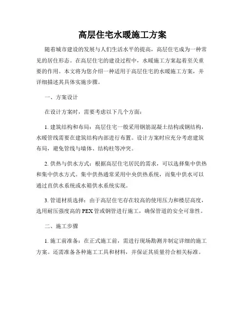高层住宅水暖施工方案