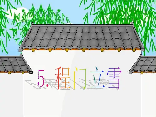 5 程门立雪课件
