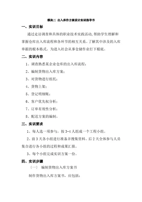 物流管理专业《模块二 出入库方案设计实训指导书》