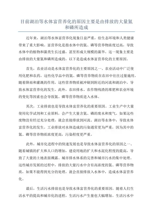 目前湖泊等水体富营养化的原因主要是由排放的大量氮和磷所造成