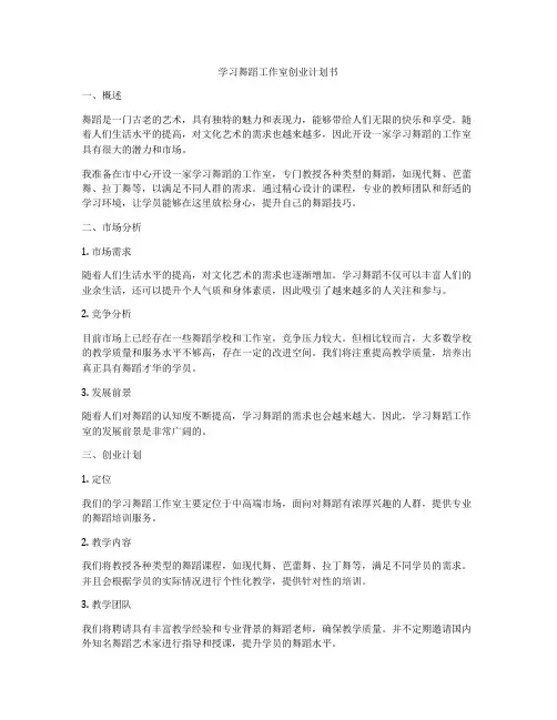 学习舞蹈工作室创业计划书