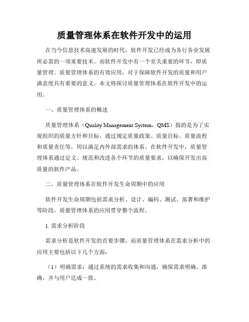 质量管理体系在软件开发中的运用