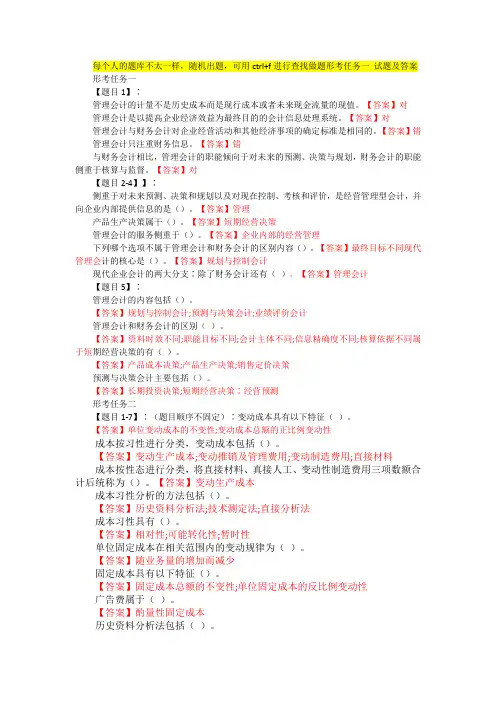 管理会计形考任务答案