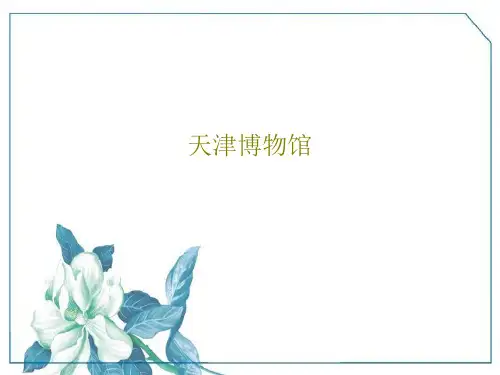天津博物馆27页PPT