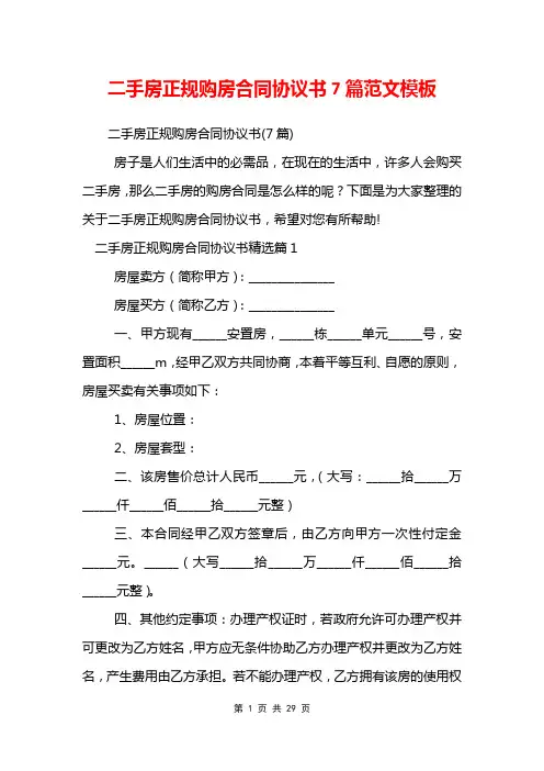 二手房正规购房合同协议书7篇范文模板