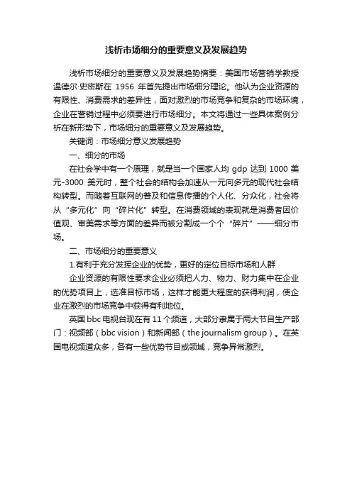 浅析市场细分的重要意义及发展趋势