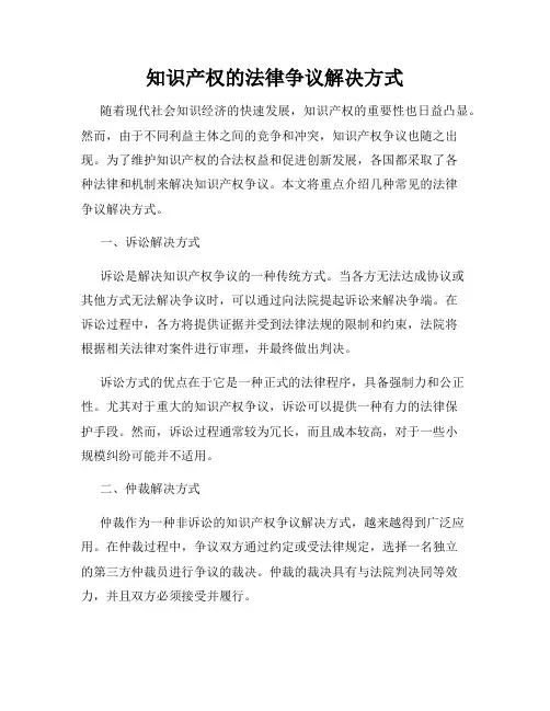 知识产权的法律争议解决方式