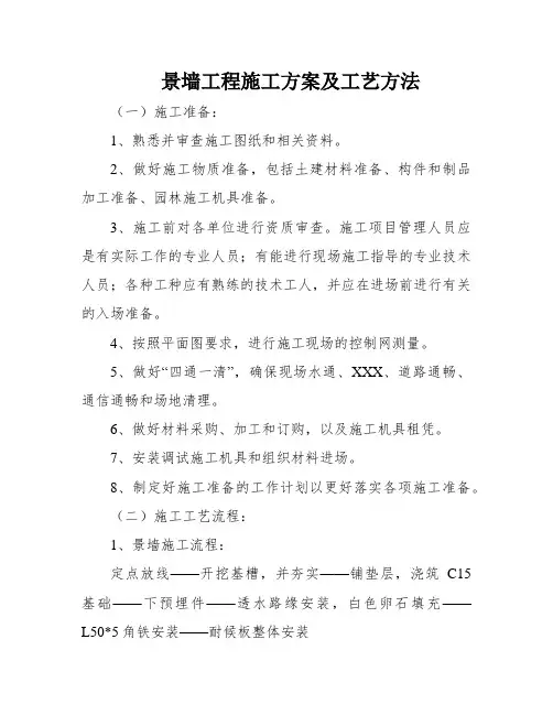 景墙工程施工方案及工艺方法