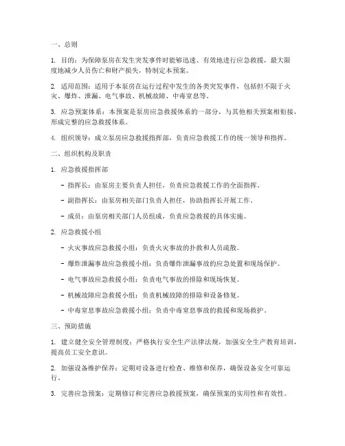 泵房应急救援预案
